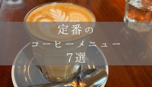 オーストラリアの定番コーヒーメニュー7種類を詳しく解説
