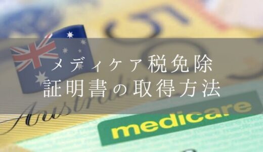 【2024年最新】オーストラリア メディケア税免除証明書の取得方法