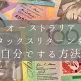 【2025年】オーストラリアのタックスリターンを自分でする方法を画像付きで詳しく解説します