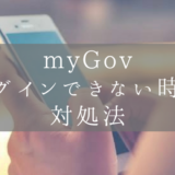 【タックスリターン】帰国後にmyGovにログインできないときの対処法