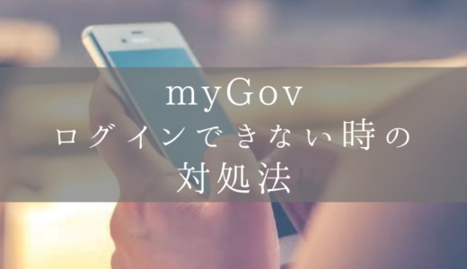 【タックスリターン】帰国後にmyGovにログインできないときの対処法